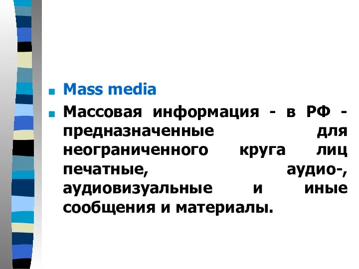 Mass media Массовая информация - в РФ - предназначенные для