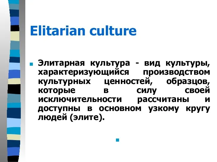 Elitarian culture Элитарная культура - вид культуры, характеризующийся производством культурных