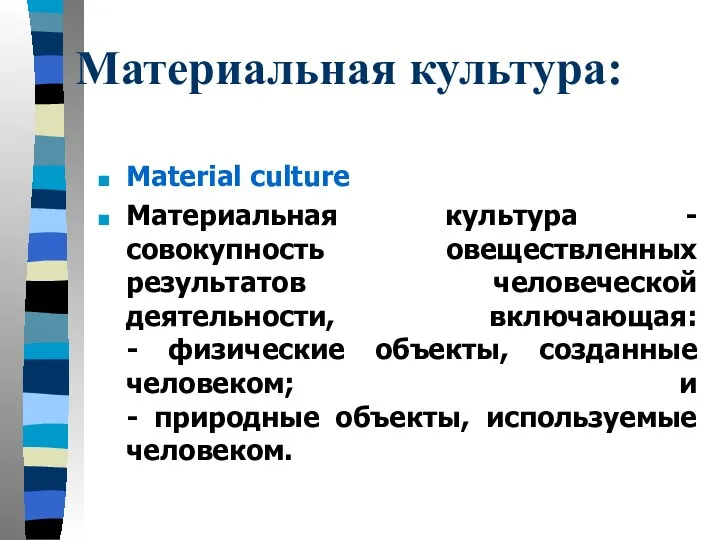 Материальная культура: Material culture Материальная культура - совокупность овеществленных результатов