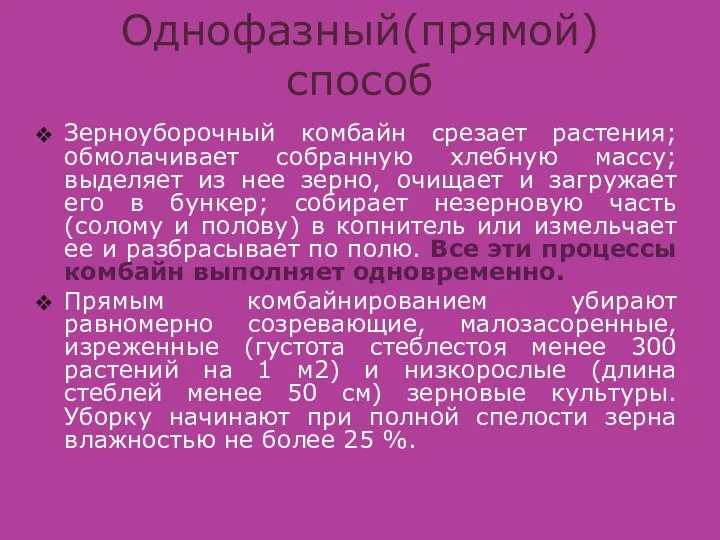 Зерноуборочный комбайн срезает растения; обмолачивает собранную хлебную массу; выделяет из