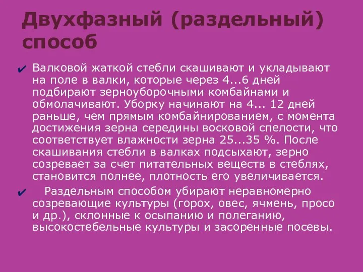 Валковой жаткой стебли скашивают и укладывают на поле в валки,