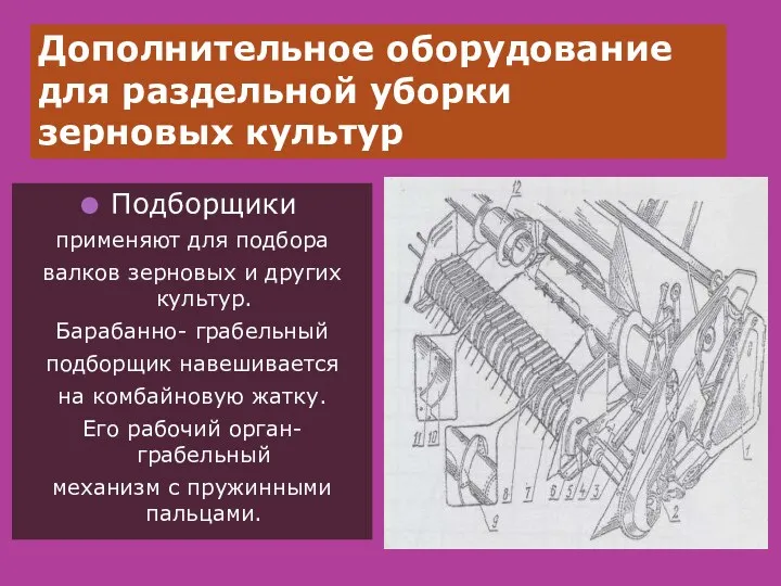 Дополнительное оборудование для раздельной уборки зерновых культур Подборщики применяют для