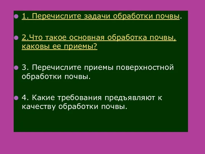 1. Перечислите задачи обработки почвы. 2.Что такое основная обработка почвы,