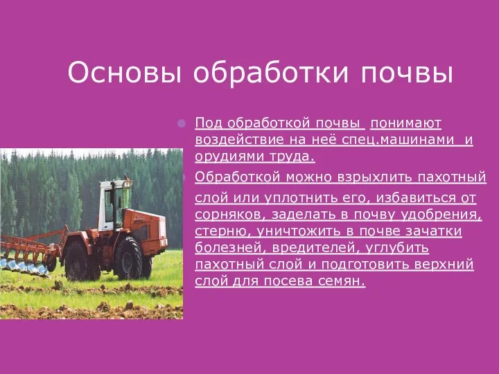 Основы обработки почвы Под обработкой почвы понимают воздействие на неё