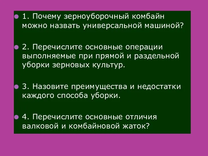 1. Почему зерноуборочный комбайн можно назвать универсальной машиной? 2. Перечислите