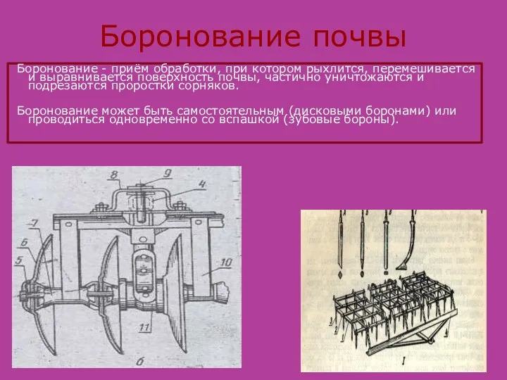 Боронование почвы Боронование - приём обработки, при котором рыхлится, перемешивается