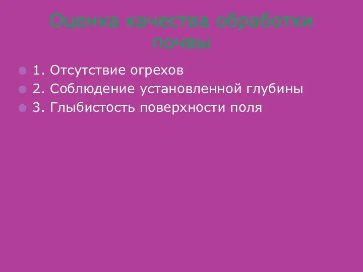 Оценка качества обработки почвы 1. Отсутствие огрехов 2. Соблюдение установленной глубины 3. Глыбистость поверхности поля