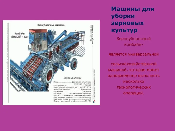 Машины для уборки зерновых культур Зерноуборочный комбайн- является универсальной сельскохозяйственной