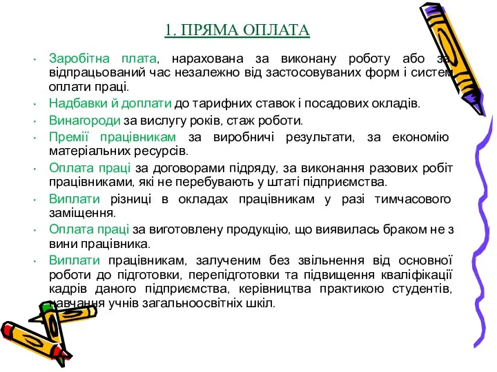 1. ПРЯМА ОПЛАТА Заробітна плата, нарахована за виконану роботу або