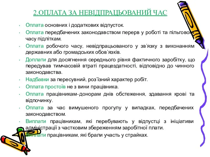 2.ОПЛАТА ЗА НЕВІДПРАЦЬОВАНИЙ ЧАС Оплата основних і додаткових відпусток. Оплата