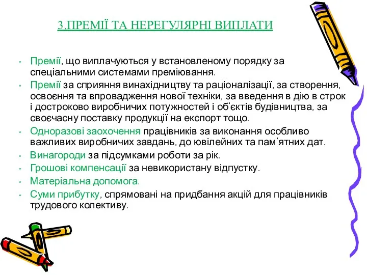 3.ПРЕМІЇ ТА НЕРЕГУЛЯРНІ ВИПЛАТИ Премії, що виплачуються у встановленому порядку