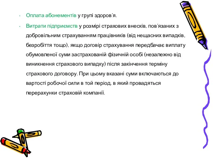 Оплата абонементів у групі здоров’я. Витрати підприємств у розмірі страхових