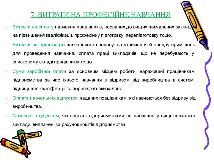 7. ВИТРАТИ НА ПРОФЕСІЙНЕ НАВЧАННЯ Витрати на оплату навчання працівників,