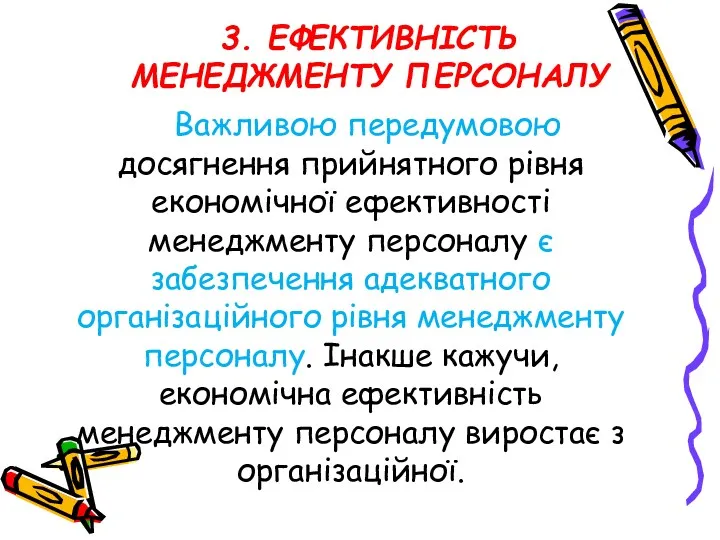 Важливою передумовою досягнення прийнятного рівня економічної ефективності менеджменту персоналу є