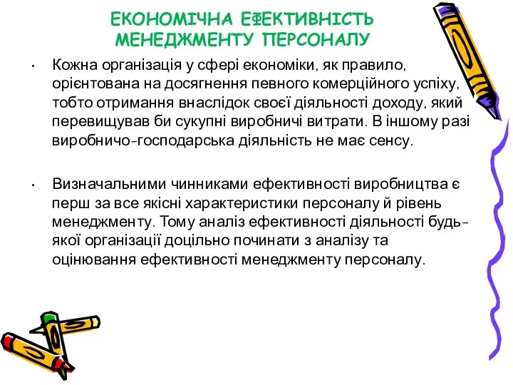 Кожна організація у сфері економіки, як правило, орієнтована на досягнення