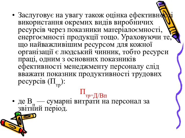 Заслуговує на увагу також оцінка ефективності використання окремих видів виробничих