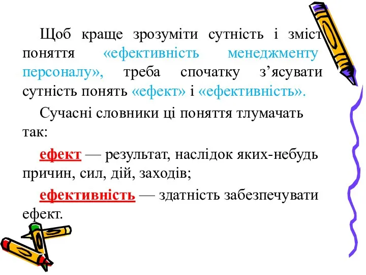 Щоб краще зрозуміти сутність і зміст поняття «ефективність менеджменту персоналу»,