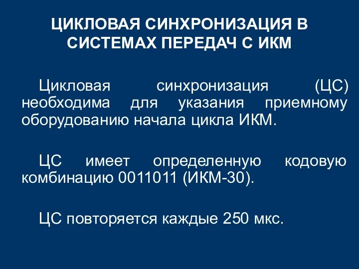 Цикловая синхронизация (ЦС) необходима для указания приемному оборудованию начала цикла