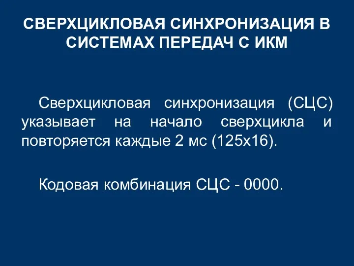 Сверхцикловая синхронизация (СЦС) указывает на начало сверхцикла и повторяется каждые