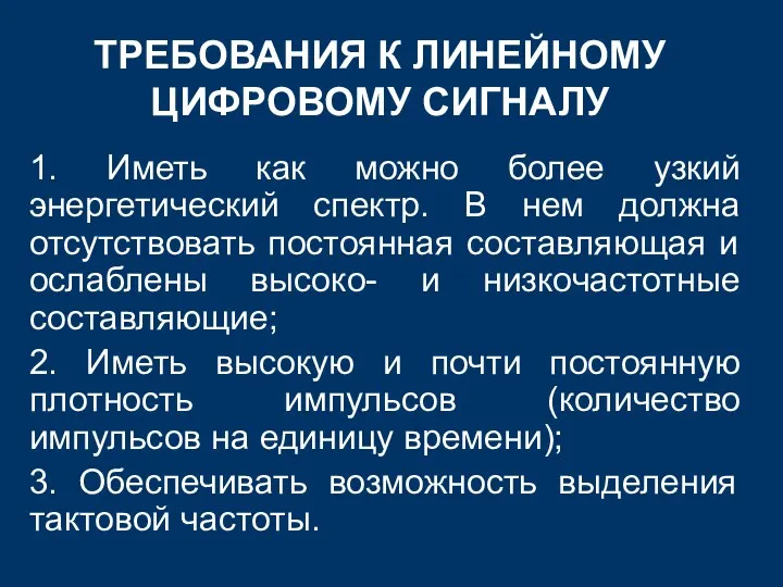 ТРЕБОВАНИЯ К ЛИНЕЙНОМУ ЦИФРОВОМУ СИГНАЛУ 1. Иметь как можно более