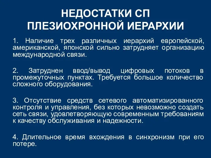 НЕДОСТАТКИ СП ПЛЕЗИОХРОННОЙ ИЕРАРХИИ 1. Наличие трех различных иерархий европейской,