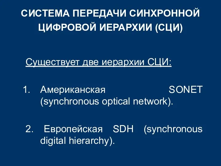 СИСТЕМА ПЕРЕДАЧИ СИНХРОННОЙ ЦИФРОВОЙ ИЕРАРХИИ (СЦИ) Существует две иерархии СЦИ: