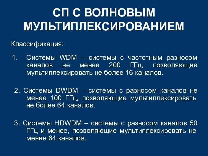 Системы WDM – системы с частотным разносом каналов не менее