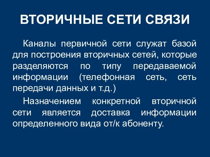 ВТОРИЧНЫЕ СЕТИ СВЯЗИ Каналы первичной сети служат базой для построения