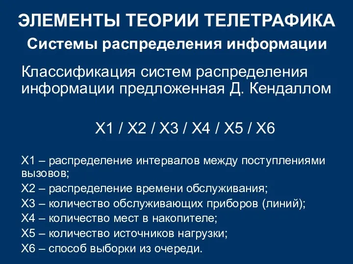 Классификация систем распределения информации предложенная Д. Кендаллом X1 / X2