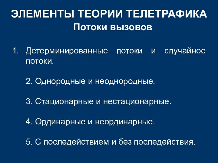 ЭЛЕМЕНТЫ ТЕОРИИ ТЕЛЕТРАФИКА Потоки вызовов Детерминированные потоки и случайное потоки.