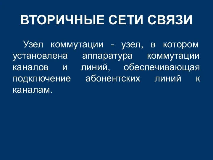 ВТОРИЧНЫЕ СЕТИ СВЯЗИ Узел коммутации - узел, в котором установлена