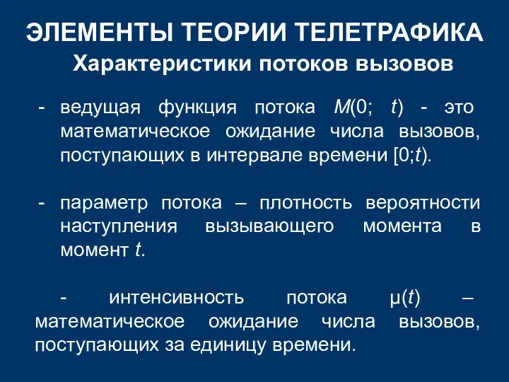 ЭЛЕМЕНТЫ ТЕОРИИ ТЕЛЕТРАФИКА Характеристики потоков вызовов ведущая функция потока М(0;