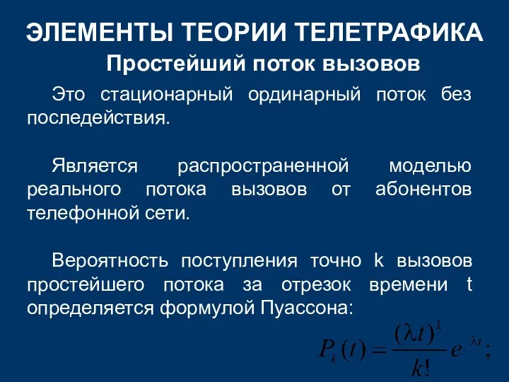 ЭЛЕМЕНТЫ ТЕОРИИ ТЕЛЕТРАФИКА Простейший поток вызовов Это стационарный ординарный поток