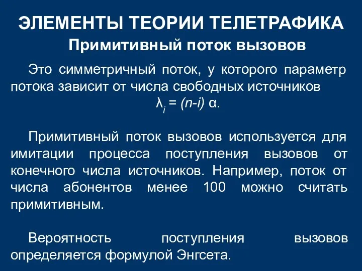 ЭЛЕМЕНТЫ ТЕОРИИ ТЕЛЕТРАФИКА Примитивный поток вызовов Это симметричный поток, у