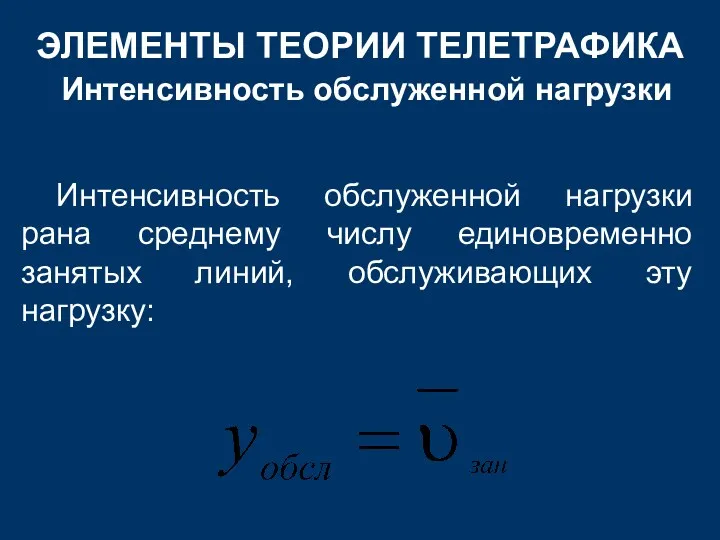 ЭЛЕМЕНТЫ ТЕОРИИ ТЕЛЕТРАФИКА Интенсивность обслуженной нагрузки Интенсивность обслуженной нагрузки рана