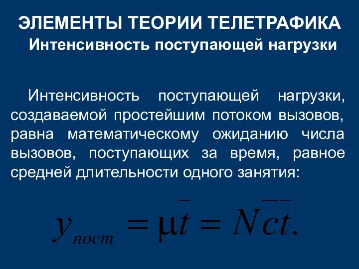 ЭЛЕМЕНТЫ ТЕОРИИ ТЕЛЕТРАФИКА Интенсивность поступающей нагрузки Интенсивность поступающей нагрузки, создаваемой