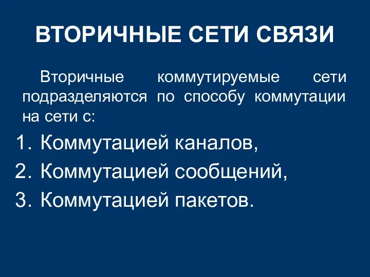 ВТОРИЧНЫЕ СЕТИ СВЯЗИ Вторичные коммутируемые сети подразделяются по способу коммутации