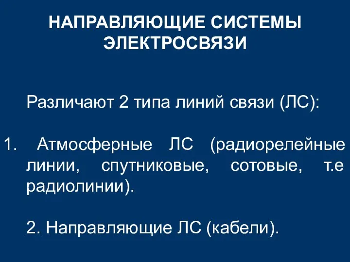 НАПРАВЛЯЮЩИЕ СИСТЕМЫ ЭЛЕКТРОСВЯЗИ Различают 2 типа линий связи (ЛС): Атмосферные