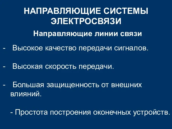 НАПРАВЛЯЮЩИЕ СИСТЕМЫ ЭЛЕКТРОСВЯЗИ Направляющие линии связи Высокое качество передачи сигналов.