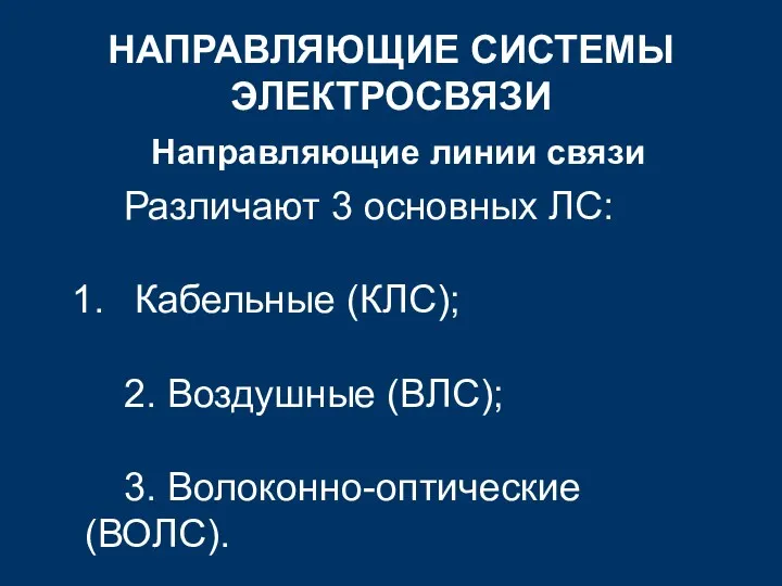 НАПРАВЛЯЮЩИЕ СИСТЕМЫ ЭЛЕКТРОСВЯЗИ Направляющие линии связи Различают 3 основных ЛС: