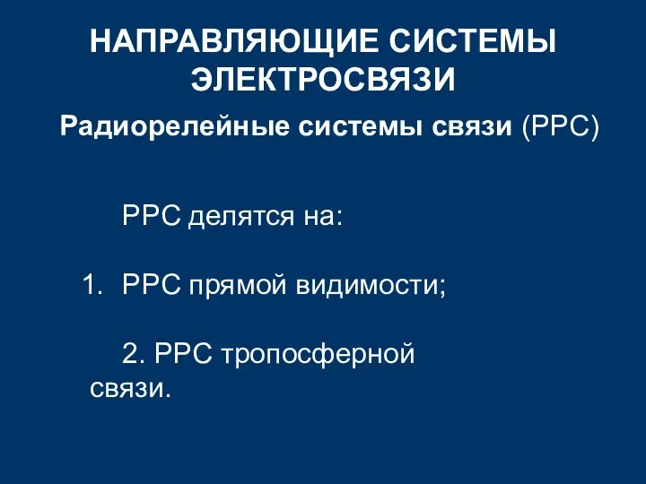 НАПРАВЛЯЮЩИЕ СИСТЕМЫ ЭЛЕКТРОСВЯЗИ Радиорелейные системы связи (РРС) РРС делятся на: