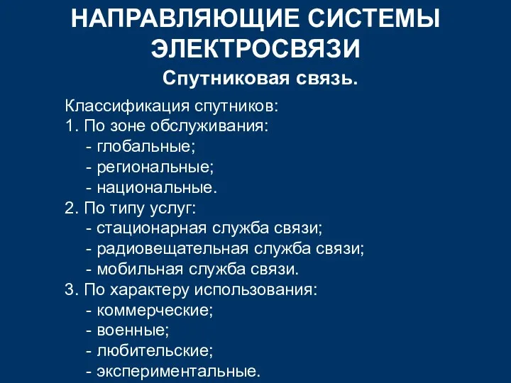 НАПРАВЛЯЮЩИЕ СИСТЕМЫ ЭЛЕКТРОСВЯЗИ Спутниковая связь. Классификация спутников: 1. По зоне