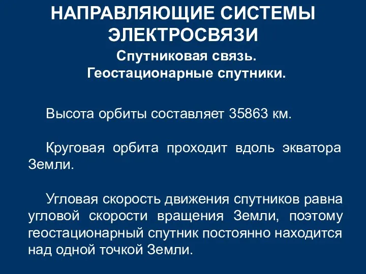 НАПРАВЛЯЮЩИЕ СИСТЕМЫ ЭЛЕКТРОСВЯЗИ Спутниковая связь. Геостационарные спутники. Высота орбиты составляет