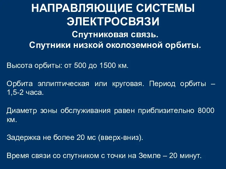 НАПРАВЛЯЮЩИЕ СИСТЕМЫ ЭЛЕКТРОСВЯЗИ Спутниковая связь. Спутники низкой околоземной орбиты. Высота