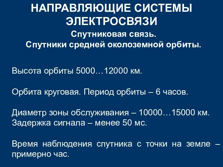 НАПРАВЛЯЮЩИЕ СИСТЕМЫ ЭЛЕКТРОСВЯЗИ Спутниковая связь. Спутники средней околоземной орбиты. Высота