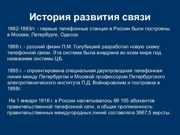 История развития связи 1882-1883гг. - первые телефонные станции в России