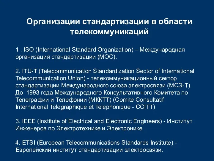 Организации стандартизации в области телекоммуникаций 1 . ISO (International Standard