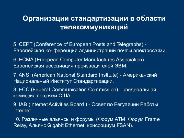 Организации стандартизации в области телекоммуникаций 5. CEPT (Conference of European