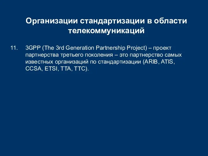 Организации стандартизации в области телекоммуникаций 3GPP (The 3rd Generation Partnership