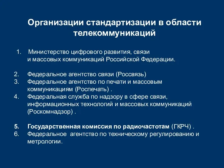 Организации стандартизации в области телекоммуникаций 1. Министерство цифрового развития, связи